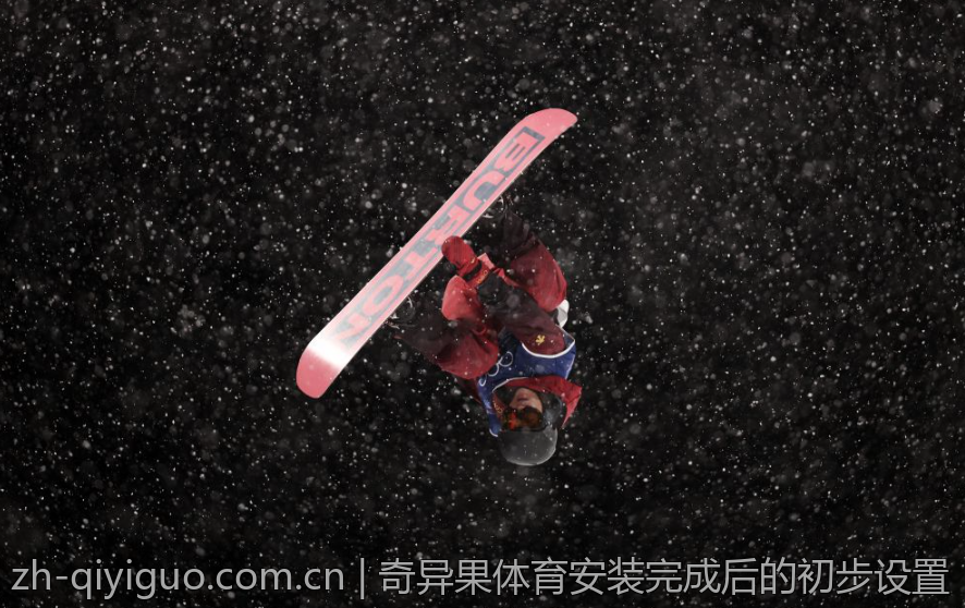 奇异果体育安装完成后的初步设置